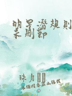 明星潜规则之皇未删节