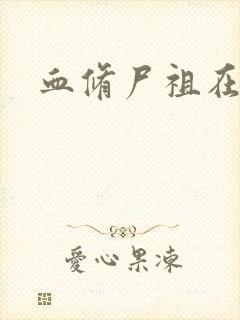 血修尸祖在现代