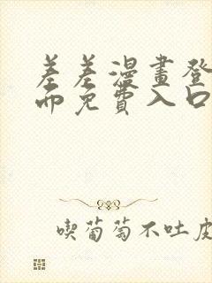 差差漫画登录页面免费入口下载