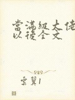 当满级大佬翻车以后全文