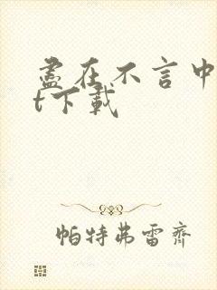 尽在不言中txt下载