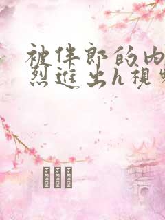 被伴郎的内捧猛烈进出h视频