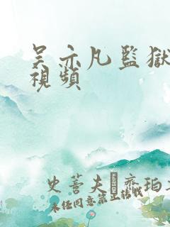 吴亦凡监狱被打视频