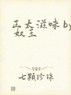 正太滋味 by 奴玉