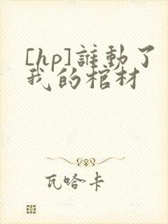 [hp]谁动了我的棺材