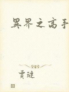 异界之高手如云