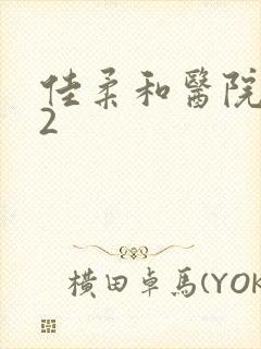 佳柔和医院长第2