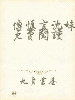 傅慎言沈姝全文免费阅读