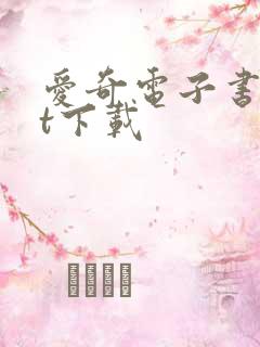 爱奇电子书txt下载