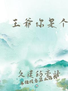 王爷你是个妖孽