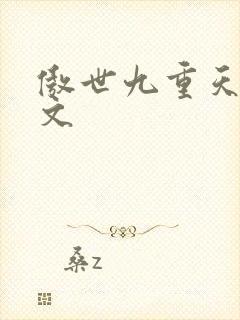 傲世九重天 燃文