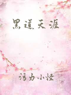 黑道天涯