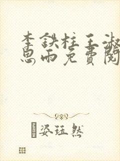 李铁柱王淑兰李思雨免费阅