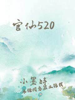 官仙520