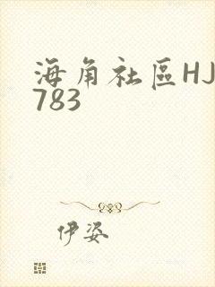 海角社区HJ3783