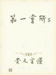 第一会所s