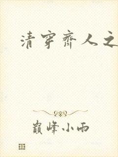 清穿齐人之福
