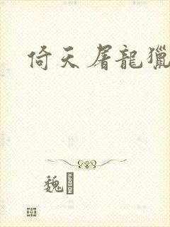 倚天屠龙猎艳记