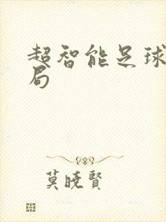 超智能足球大结局