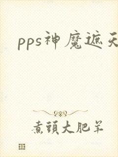 pps神魔遮天