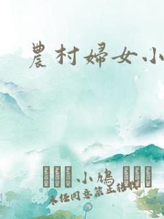 农村妇女小说