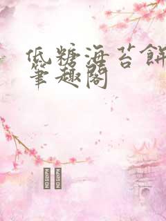 低糖海苔饼 h笔趣阁