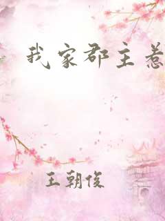 我家郡主惹不起