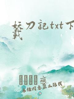 妖刀记txt下载