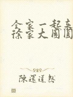 全家一起来黄霞徐家大团圆