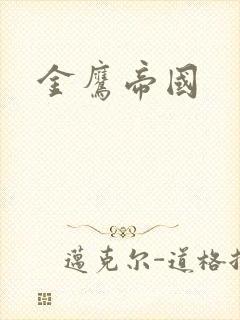 金鹰帝国