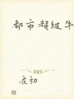 都市超级牛人