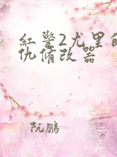 红警2尤里的复仇修改器