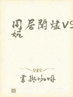 同居闻烬VS蒋婉