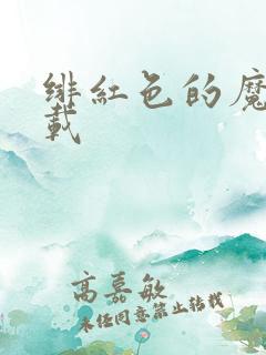 绯红色的魔咒下载