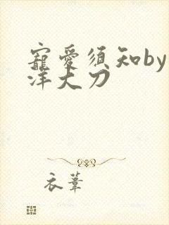 宠爱须知by江洋大刀