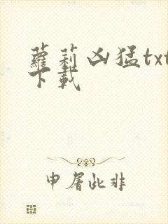 萝莉凶猛txt下载