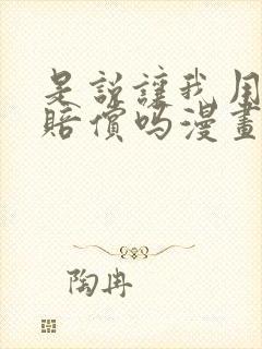 是说让我用身体赔偿吗漫画