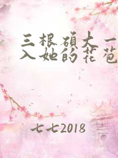 三根硕大一起挤入她的花苞演员表