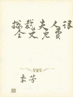 总裁夫人很逍遥 全文免费