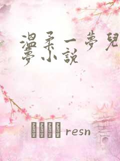 温柔一梦儿媳林梦小说