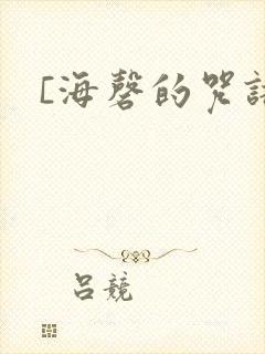 [海磬的咒语]