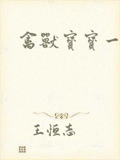 禽兽宝宝一岁半