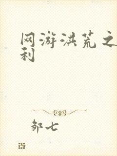 网游洪荒之神兵利