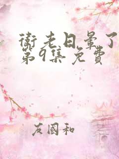 卫老日晕了淑蓉第9集免费