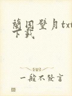 兰因璧月txt下载