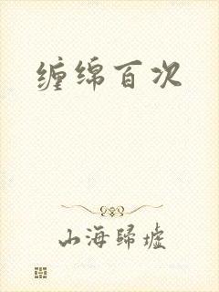 缠绵百次