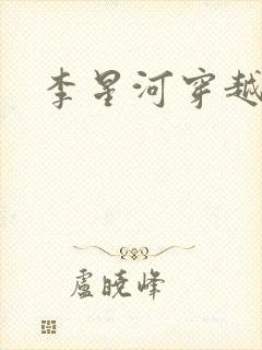 李星河穿越小说