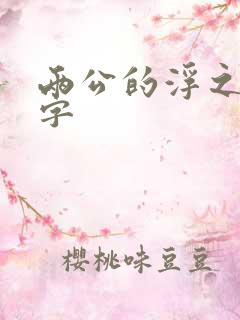 两公的浮之手中字