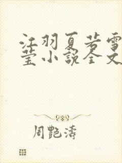 江羽夏若雪夏梦莹小说全文免费阅读?