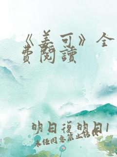 《姜可》全文免费阅读